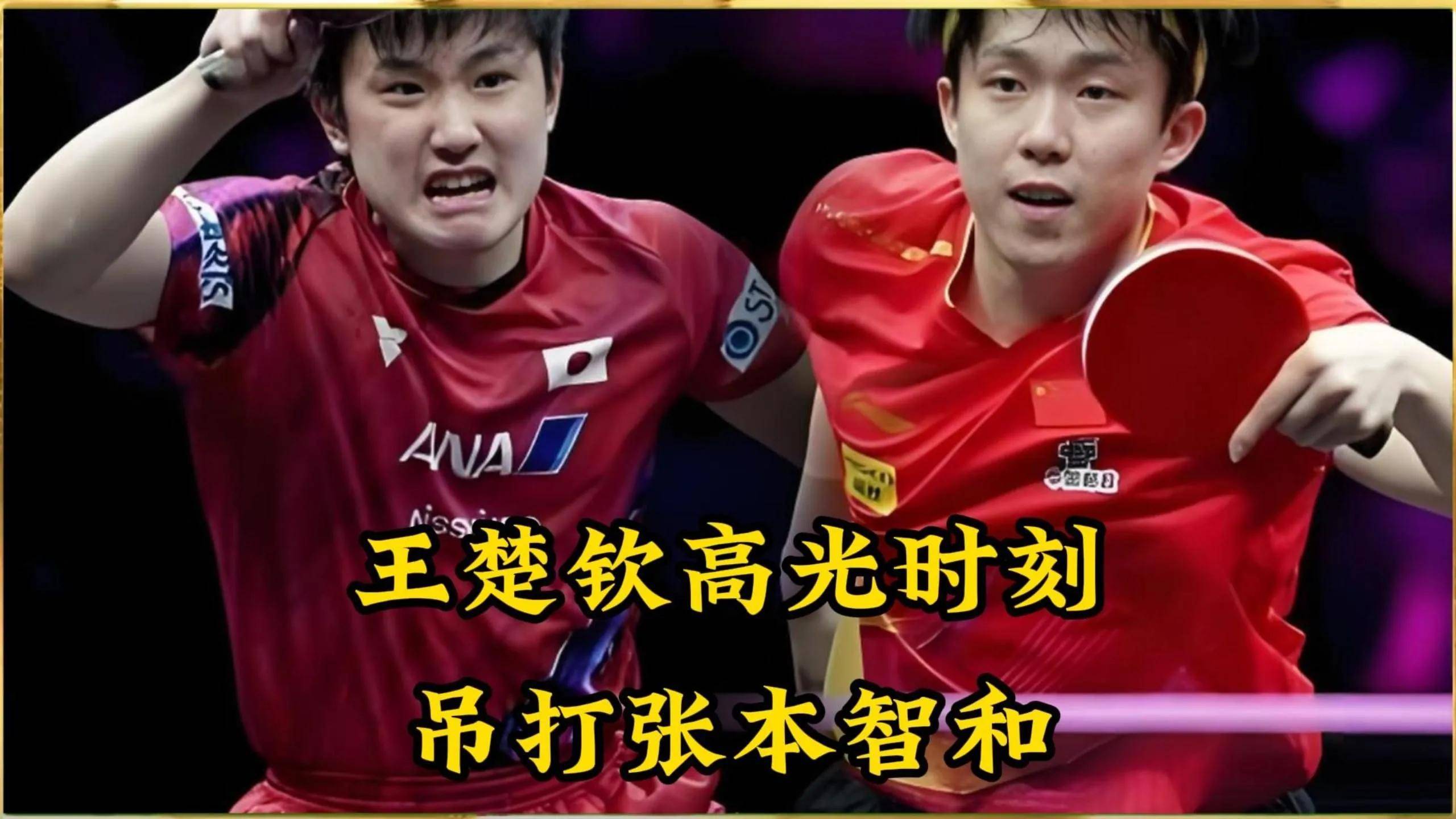 韩国队翻盘日本队，张本智和带队取胜